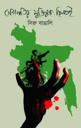 [9789849371267] সেনাপতির মুক্তিযুদ্ধ ছিনতাই