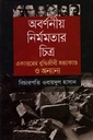 অবর্ণনীয় নির্মমতার চিত্র: একাত্তরের বুদ্ধিজীবী হত্যাকাণ্ড ও অন্যান্য