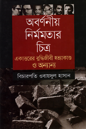 [97898444101593] অবর্ণনীয় নির্মমতার চিত্র: একাত্তরের বুদ্ধিজীবী হত্যাকাণ্ড ও অন্যান্য