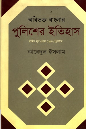 [9789842002816] অবিভক্ত বাংলার পুলিশের ইতিহাস : প্রাচীনযুগ থেকে ১৯৪৭ খ্রিস্টাব্দ