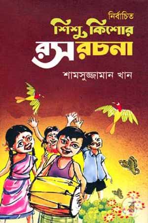 [978984907020] নির্বাচিত শিশু কিশোর রস রচনা
