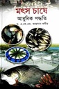 মৎস চাষে আধুনিক পদ্ধতি