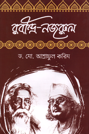 [9789849610328] রবীন্দ্র-নজরুল