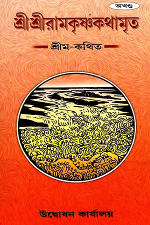 [9788180400407] শ্রীশ্রীরামকৃষ্ণকথামৃত অখন্ড