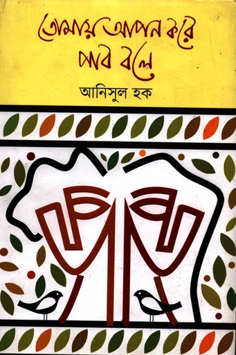 [978984956363] তোমায় আপন করে পাব বলে