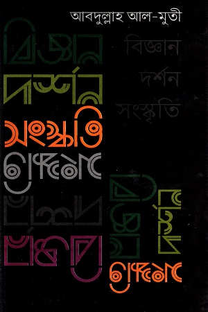 [978984896574] বিজ্ঞান দর্শন সংস্কৃতি