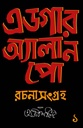 এডগার অ্যালান পো রচনা সংগ্রহ (দুই খণ্ডের সেট)