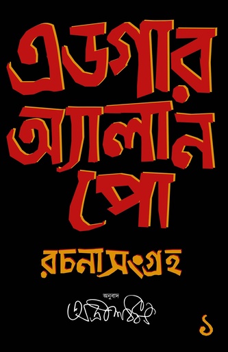 [9788195244362] এডগার অ্যালান পো রচনা সংগ্রহ (দুই খণ্ডের সেট)