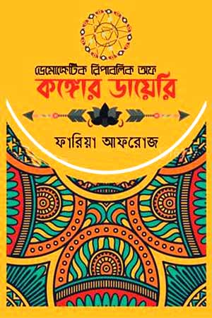 [978984969671] ডেমোক্রেটিক রিপাবলিক অব কঙ্গোল ডায়েরি