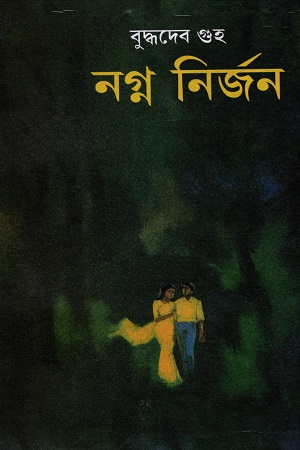 [609060000009] নগ্ননির্জন