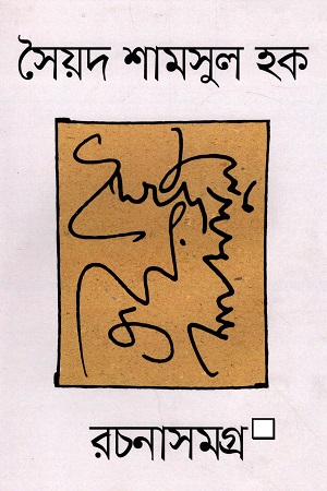 [9789847767390] সৈয়দ শামসুল হক রচনাসমগ্র (১-৩৫ খন্ডের সেট)