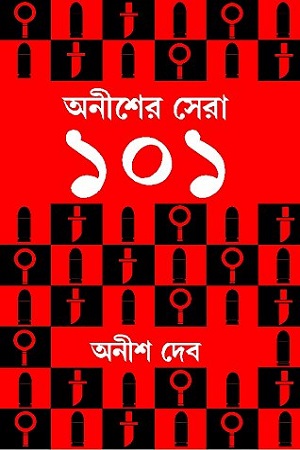 [9788183743051] অনীশের সেরা ১০১