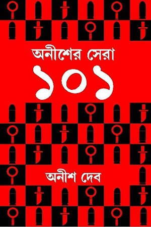 [9788183743051] অনীশের সেরা ১০১