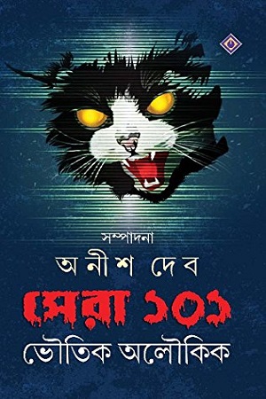 [9788183744881] সেরা ১০১ : ভৌতিক অলৌকিক