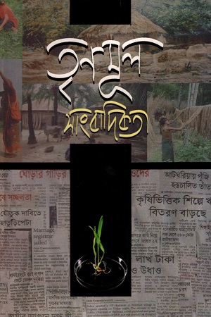 [9789847320069] তৃণমূল সাংবাদিকতা