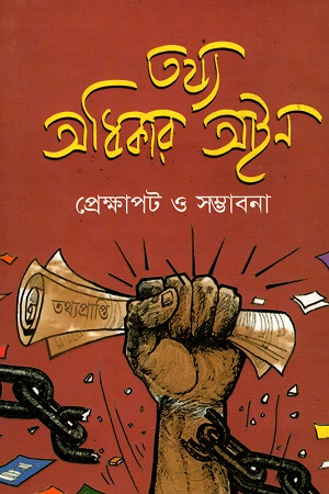 [9789847320267] তথ্য অধিকার আইন প্রেক্ষাপট ও সম্ভাবনা