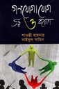 গণযোগাযোগ তত্ত্ব ও প্রয়োগ