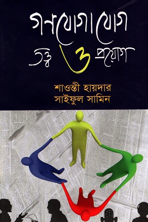 [9789847320052] গণযোগাযোগ তত্ত্ব ও প্রয়োগ