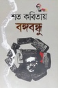 শত কবিতায় বঙ্গবন্ধু