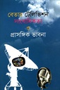 বেতার টেলিভিশন সাংবাদিকতা ও প্রাসঙ্গিক ভাবনা