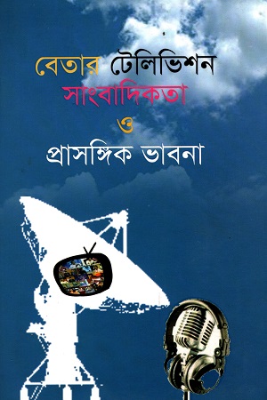 [978984732014] বেতার টেলিভিশন সাংবাদিকতা ও প্রাসঙ্গিক ভাবনা