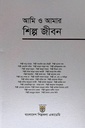 আমি ও আমার শিল্প জীবন