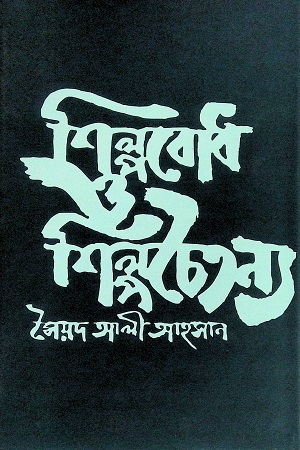 [9845550282] শিল্পবোধ ও শিল্পচৈতন্য