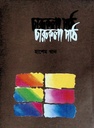 চারুকলা পাঠ