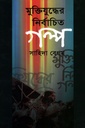 মুক্তিযুদ্ধের নির্বাচিত গল্প