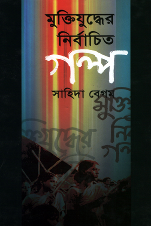 [9847012401231] মুক্তিযুদ্ধের নির্বাচিত গল্প