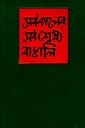 সর্বকালের সর্বশ্রেষ্ঠ বাঙালি