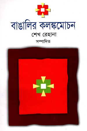 [6104500000004] বাঙালির কলঙ্কমোচন