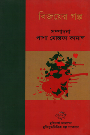 [9789848058893] বিজয়ের গল্প