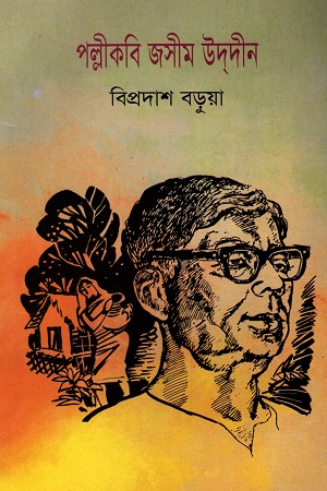 [9847007607747] পল্লীকবি জসীমউদদীন