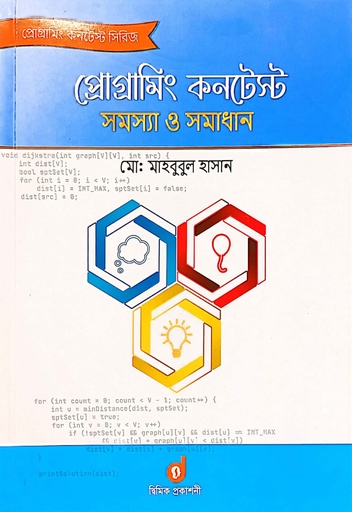 প্রোগ্রামিং কনটেস্ট  : ডেটা স্ট্রাকচার ও অ্যালগরিদম