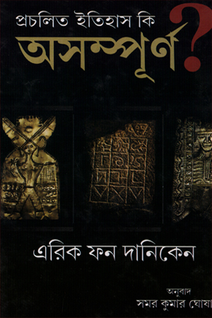 [6108900000008] প্রচলিত ইতিহাস কি অসম্পুর্ণ?