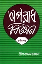 অপরাধ-বিজ্ঞান ৩