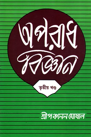 [9789391579586] অপরাধ-বিজ্ঞান ৩