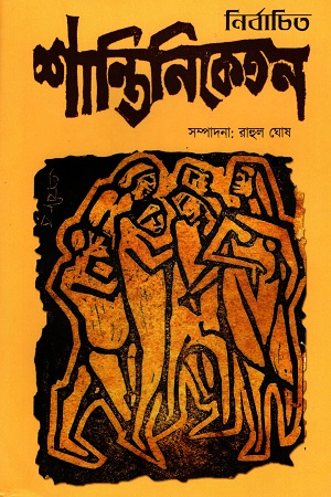 [9788193942987] নির্বাচিত শান্তিনিকেতন