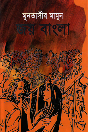 [9847029700068] জয় বাংলা