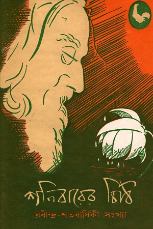 [8187095407] শনিবারের চিঠি (রবীন্দ্র-শতবার্ষিকী সংখ্যা)