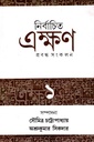 নির্বাচিত এক্ষণ ১