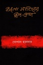 বাঙলা সাহিত্যের রূপ-রেখা প্রথম খন্ড : প্রাচীন ও মধ্যযুগ