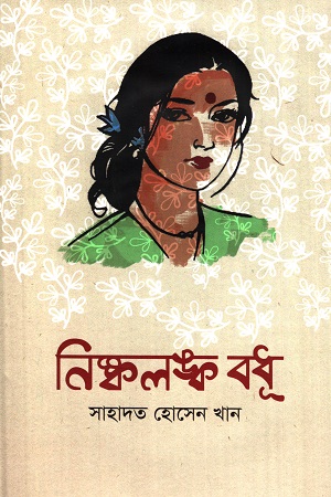 [9789848800348] নিষ্কলঙ্ক বধূ