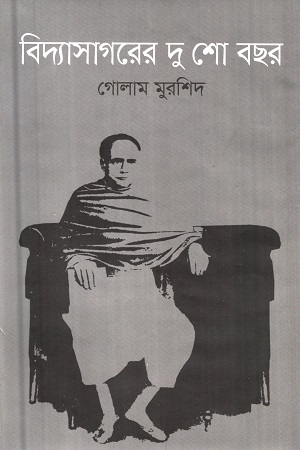 [9789848800287] বিদ্যাসাগরের দু শো বছর