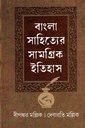 বাংলা সাহিত্যের সামগ্রিক ইতিহাস