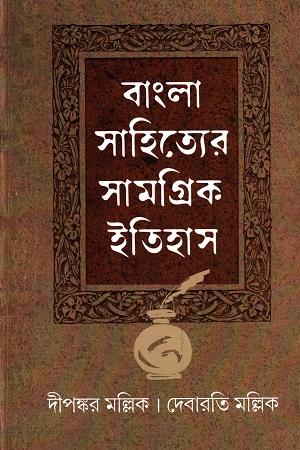 [9789387003163] বাংলা সাহিত্যের সামগ্রিক ইতিহাস