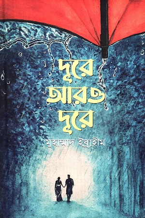 [9789848800140] দূরে আরও দূরে