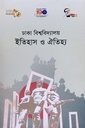 ঢাকা বিশ্ববিদ্যালয় ইতিহাস ও ঐতিহ্য