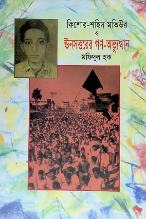 [9847007608409] কিশোর-শহিদ মতিউর ও ঊনসত্তরের গণ-অভ্যুত্থান